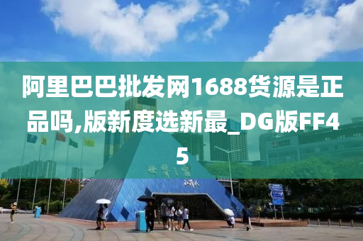 阿里巴巴批发网1688货源是正品吗,版新度选新最_DG版FF45