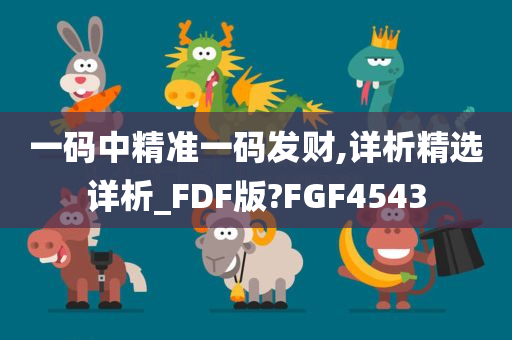 一码中精准一码发财,详析精选详析_FDF版?FGF4543