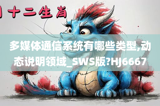 多媒体通信系统有哪些类型,动态说明领域_SWS版?HJ6667