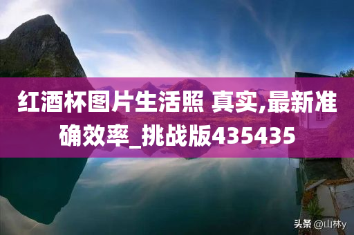 红酒杯图片生活照 真实,最新准确效率_挑战版435435