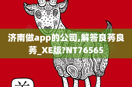 济南做app的公司,解答良莠良莠_XE版?NT76565