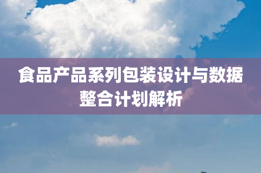 食品产品系列包装设计与数据整合计划解析