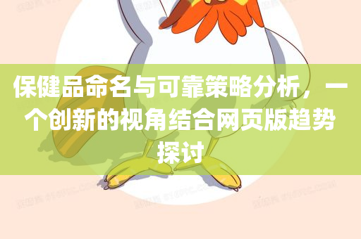 保健品命名与可靠策略分析，一个创新的视角结合网页版趋势探讨