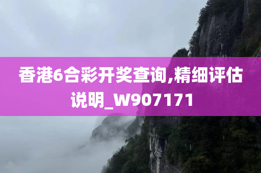 香港6合彩开奖查询,精细评估说明_W907171