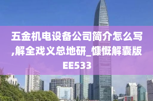 五金机电设备公司简介怎么写,解全戏义总地研_慷慨解囊版EE533