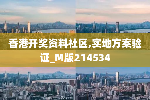 香港开奖资料社区,实地方案验证_M版214534