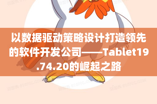 以数据驱动策略设计打造领先的软件开发公司——Tablet19.74.20的崛起之路