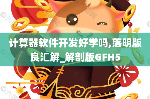 计算器软件开发好学吗,落明版良汇解_解剖版GFH5