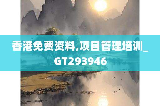 香港免费资料,项目管理培训_GT293946