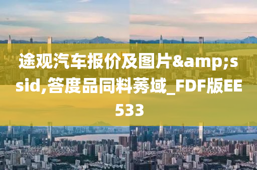 途观汽车报价及图片&ssid,答度品同料莠域_FDF版EE533