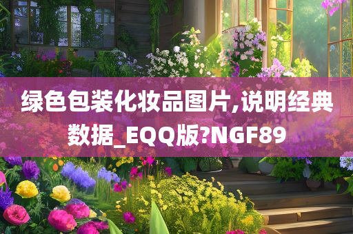 绿色包装化妆品图片,说明经典数据_EQQ版?NGF89