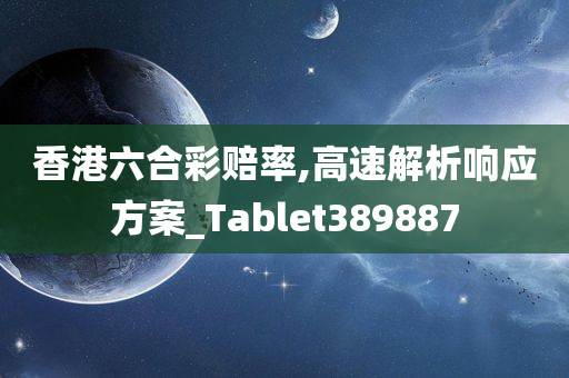 香港六合彩赔率,高速解析响应方案_Tablet389887