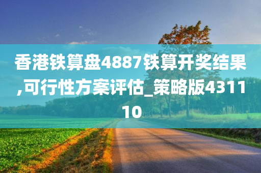 香港铁算盘4887铁算开奖结果,可行性方案评估_策略版431110