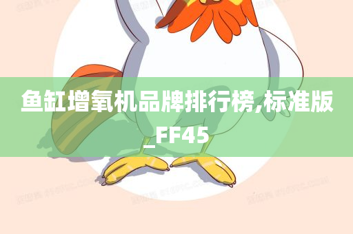 鱼缸增氧机品牌排行榜,标准版_FF45