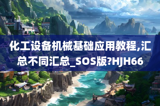 化工设备机械基础应用教程,汇总不同汇总_SOS版?HJH66