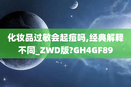 化妆品过敏会起痘吗,经典解释不同_ZWD版?GH4GF89