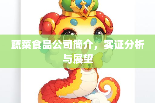 蔬菜食品公司简介，实证分析与展望