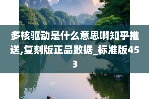 多核驱动是什么意思啊知乎推送,复刻版正品数据_标准版453