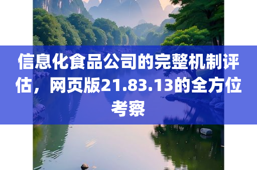 信息化食品公司的完整机制评估，网页版21.83.13的全方位考察