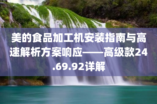 美的食品加工机安装指南与高速解析方案响应——高级款24.69.92详解