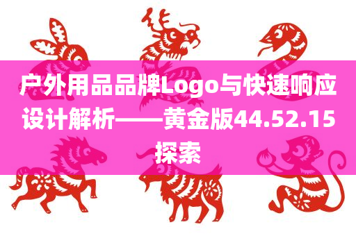 户外用品品牌Logo与快速响应设计解析——黄金版44.52.15探索