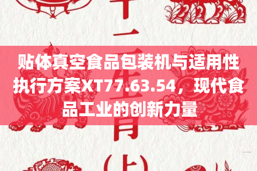 贴体真空食品包装机与适用性执行方案XT77.63.54，现代食品工业的创新力量