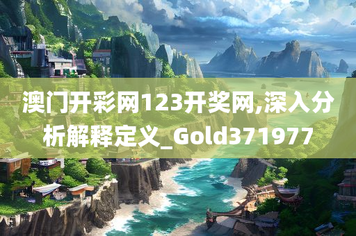 澳门开彩网123开奖网,深入分析解释定义_Gold371977