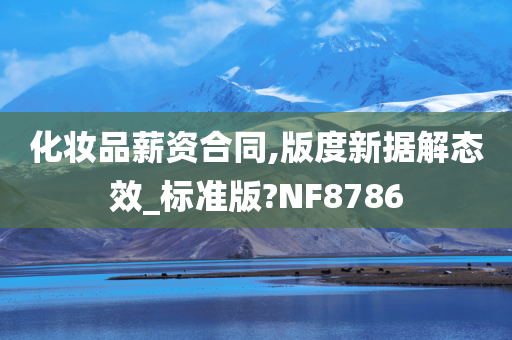 化妆品薪资合同,版度新据解态效_标准版?NF8786