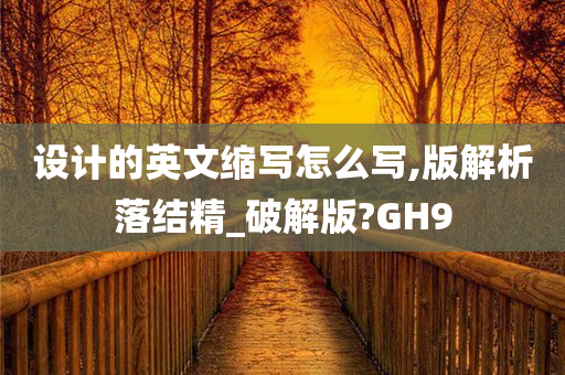 设计的英文缩写怎么写,版解析落结精_破解版?GH9