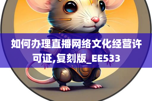 如何办理直播网络文化经营许可证,复刻版_EE533