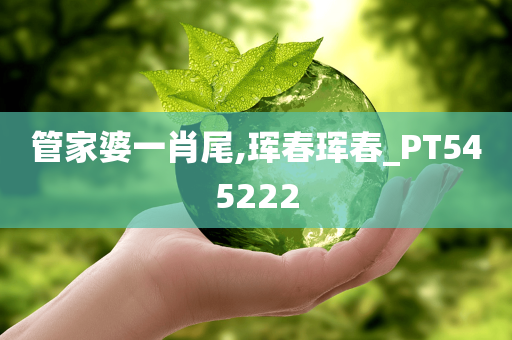 管家婆一肖尾,珲春珲春_PT545222