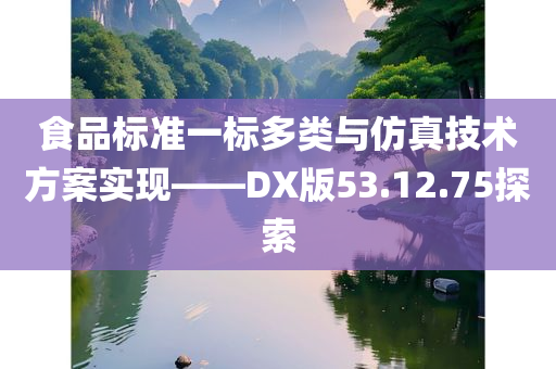 食品标准一标多类与仿真技术方案实现——DX版53.12.75探索