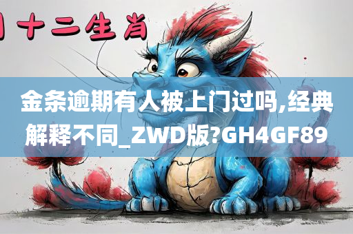 金条逾期有人被上门过吗,经典解释不同_ZWD版?GH4GF89