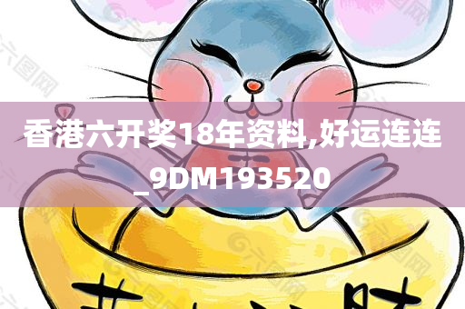 香港六开奖18年资料,好运连连_9DM193520