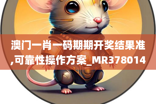 澳门一肖一码期期开奖结果准,可靠性操作方案_MR378014