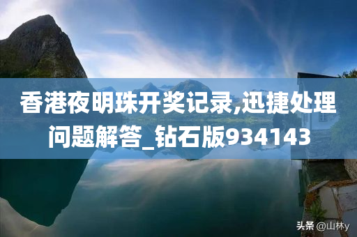 香港夜明珠开奖记录,迅捷处理问题解答_钻石版934143