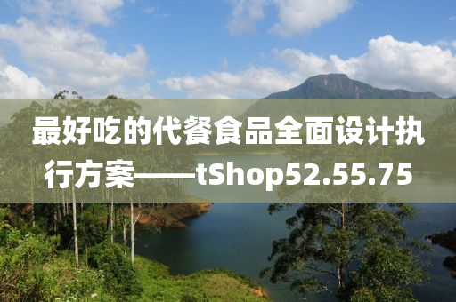 最好吃的代餐食品全面设计执行方案——tShop52.55.75