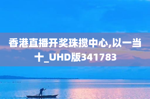 香港直播开奖珠搅中心,以一当十_UHD版341783