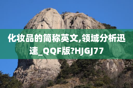 化妆品的简称英文,领域分析迅速_QQF版?HJGJ77