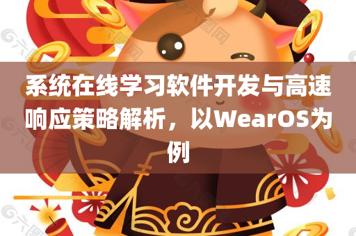 系统在线学习软件开发与高速响应策略解析，以WearOS为例