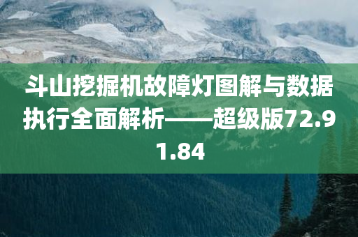 斗山挖掘机故障灯图解与数据执行全面解析——超级版72.91.84