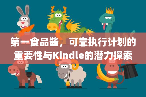 第一食品酱，可靠执行计划的重要性与Kindle的潜力探索