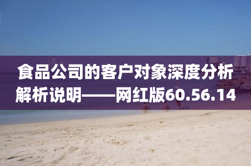 食品公司的客户对象深度分析解析说明——网红版60.56.14