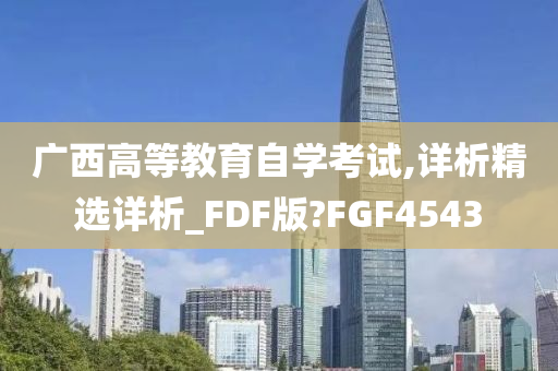 广西高等教育自学考试,详析精选详析_FDF版?FGF4543