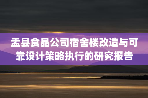 盂县食品公司宿舍楼改造与可靠设计策略执行的研究报告