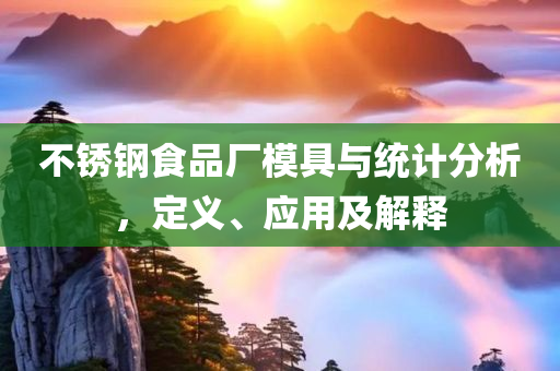 不锈钢食品厂模具与统计分析，定义、应用及解释